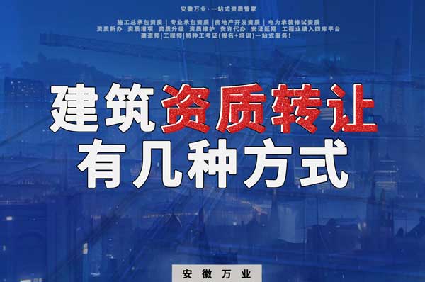 建筑資質(zhì)可以轉(zhuǎn)讓嗎？如果想要轉(zhuǎn)讓有哪些方式？