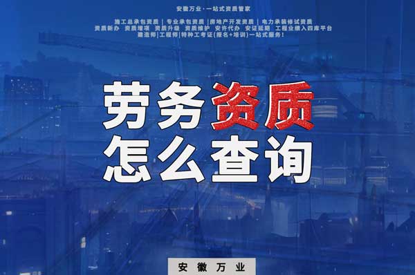 勞務(wù)資質(zhì)怎么查詢，為什么在四庫(kù)一平臺(tái)查不到？