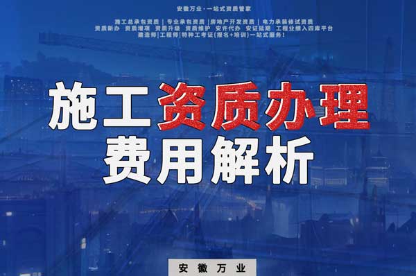 施工資質(zhì)辦理費用解析及如何選擇靠譜代辦機構