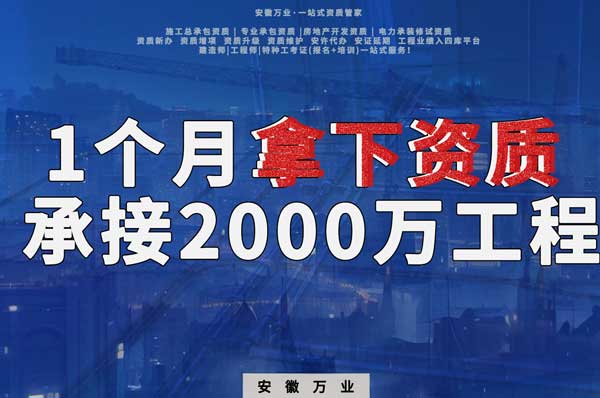 建筑公司老板，一個月拿下資質(zhì)，順利承接個2000萬的工程