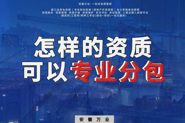 有什么樣的資質才能進行建筑工程專業(yè)分包？