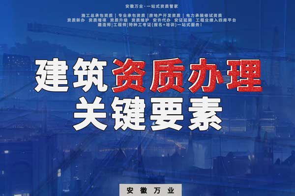 辦理建筑企業(yè)資質,全方位檢驗與不可忽視的關鍵要素