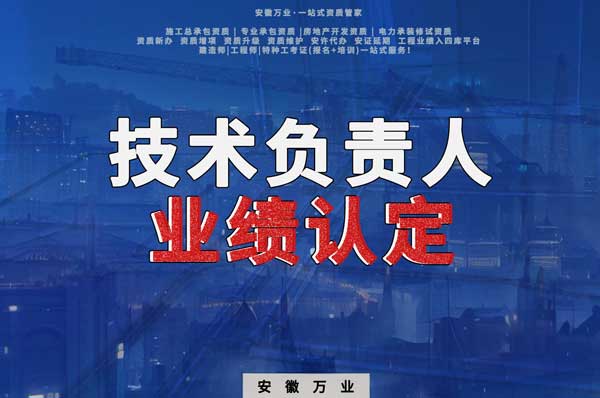 滁州申請施工總承包、專業(yè)承包二級資質(zhì)，技術(shù)負(fù)責(zé)人業(yè)績要求