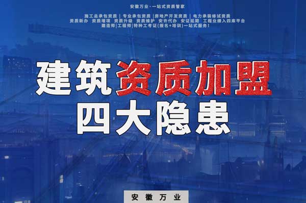 揭露資質(zhì)加盟的坑，四大隱患詳解！