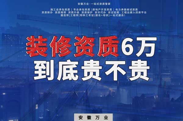 安徽裝修辦理6萬(wàn)塊貴不貴？