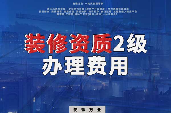 合肥裝修資質(zhì)2級辦理要多少費(fèi)用？
