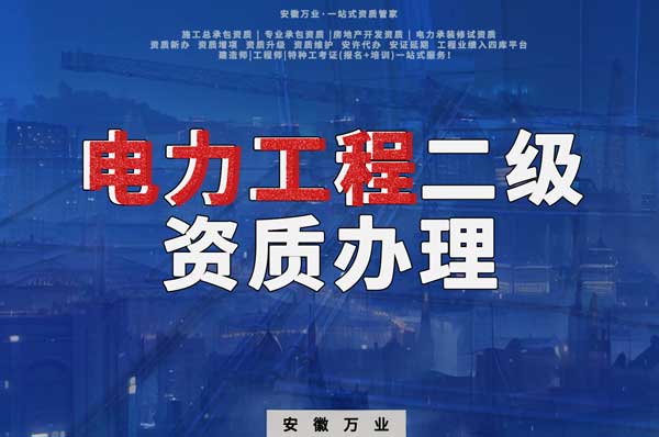 阜陽電力工程二級資質(zhì)辦理：條件要求詳解，助您高效提升競爭力！