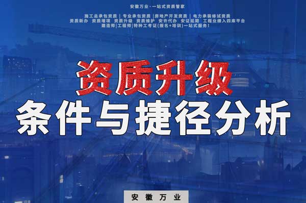 實現(xiàn)安徽建筑工程企業(yè)資質(zhì)升級：條件與捷徑分析