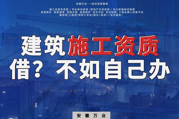 項(xiàng)目施工資質(zhì)與其找別人借，還不如自己辦一個(gè)