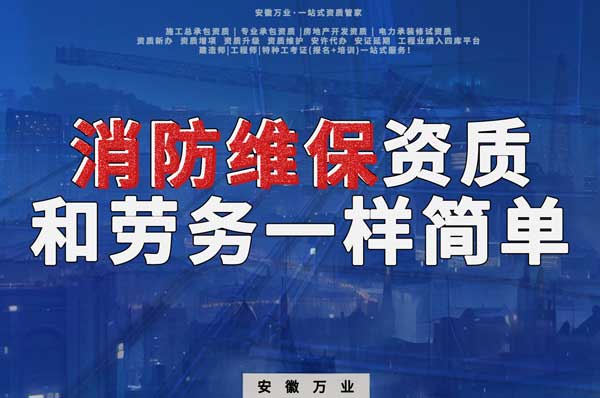 安徽消防維保，這個(gè)資質(zhì)怎么辦？和辦勞務(wù)一樣簡(jiǎn)單！