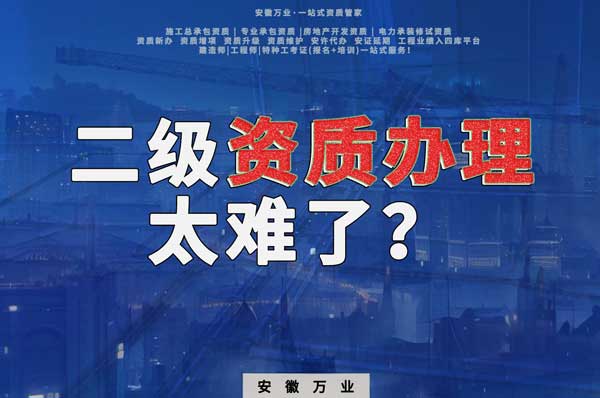 合肥二級(jí)建筑資質(zhì)辦理，為什么如此之難？